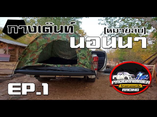 กางเต็นท์คนเดียวนอนนา จุดเริ่มต้น (Start)