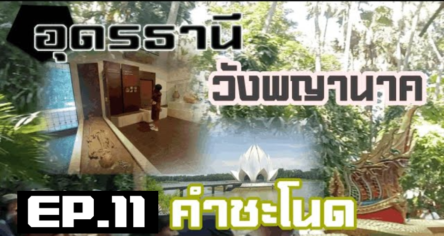 ไปเที่ยวอุดรธานี เมืองพญานาค วังพญานาค คำชะโนด (อุดรธานี)