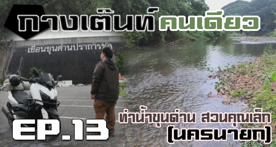 กางเต็นท์คนเดียว ท่านํ้าเขื่อนขุนด่านปราการชล (นครนายก)