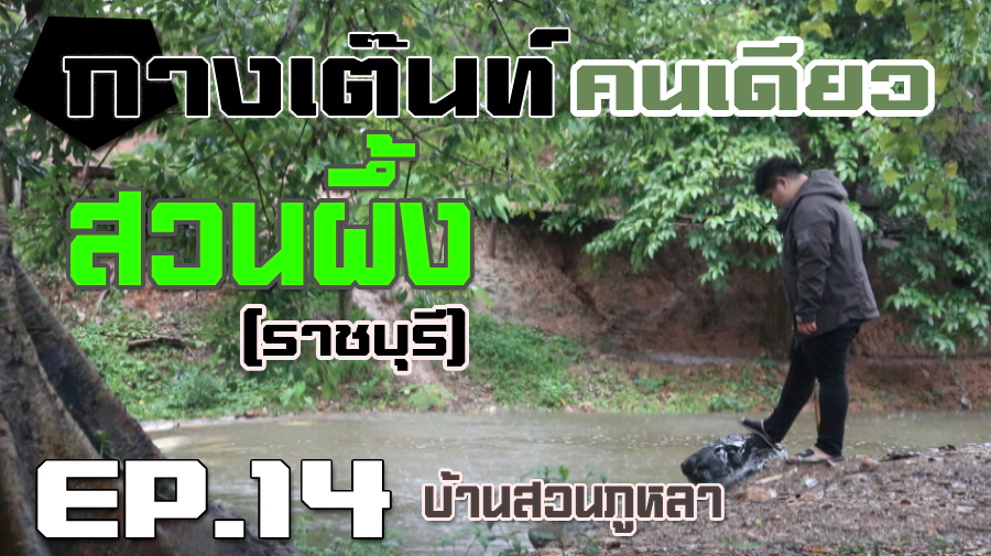 กางเต็นท์คนเดียว สวนผึ้ง บ้านสวนภูหลา (ราชบุรี)