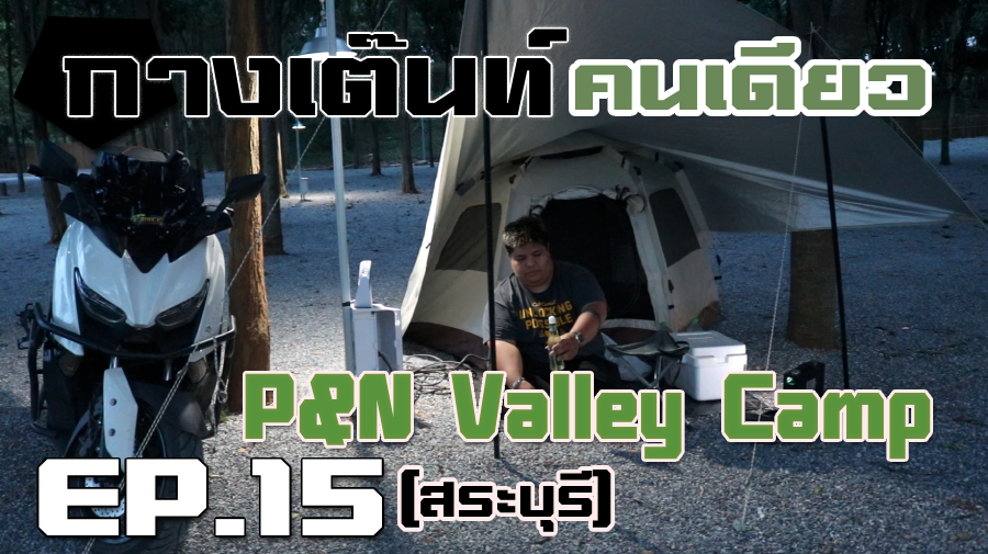 กางเต็นท์คนเดียว P&N Valley Camp อ.มวกเหล็ก (สระบุรี)