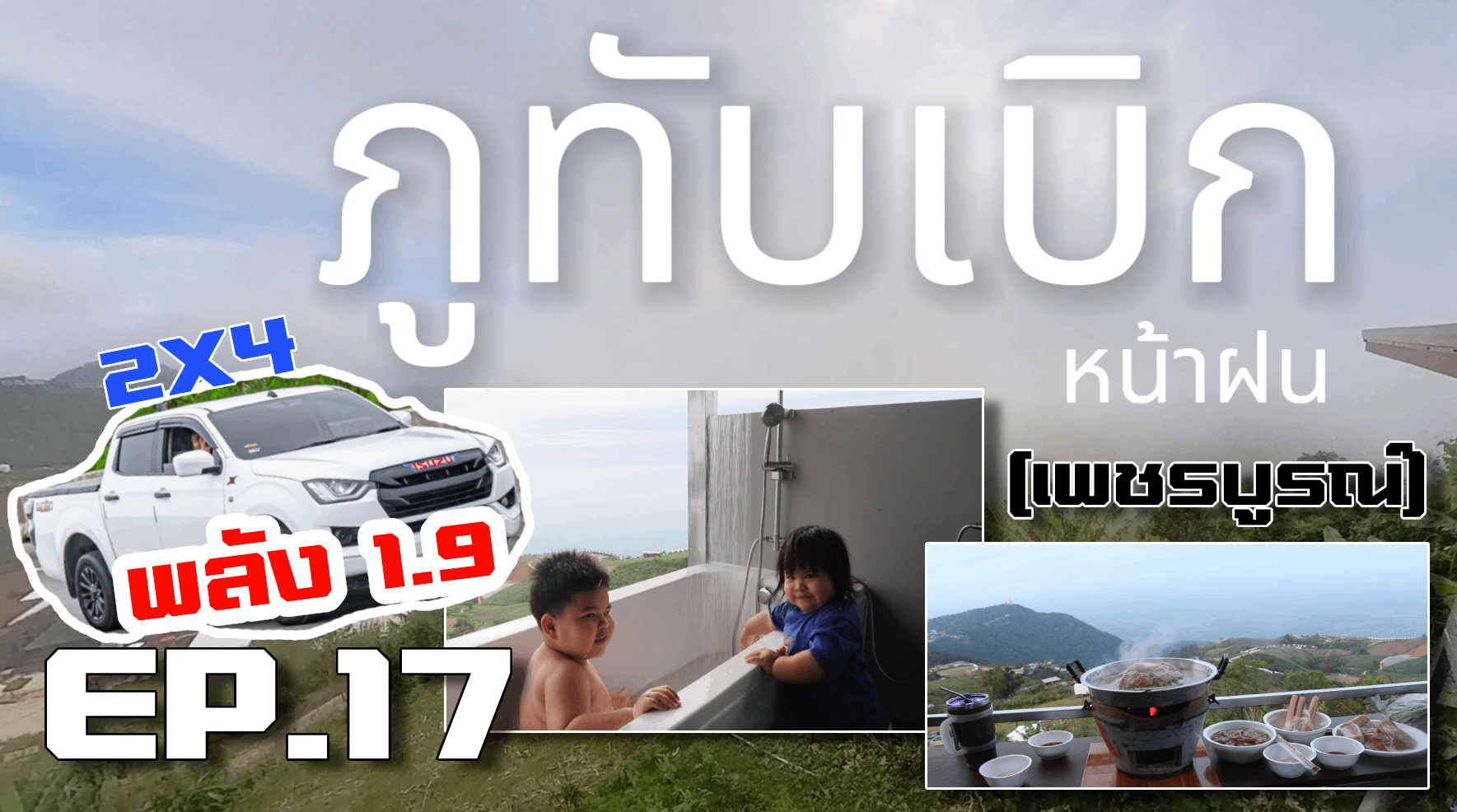 เที่ยวภูทับเบิก ที่พักภูสวรรค์ หน้าฝนหมอกเต็มๆ 2วัน1คืน (เพชรบูรณ์)