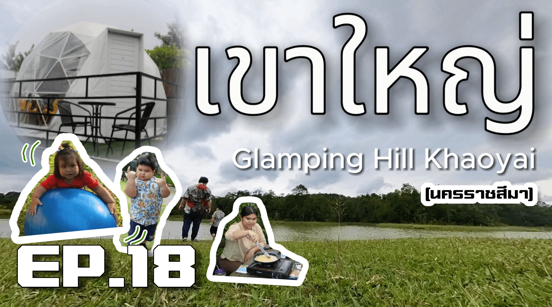 เที่ยวเขาใหญ่ ที่พัก Glamping hill khaoyai 2วัน1คืน [นครราชสีมา]