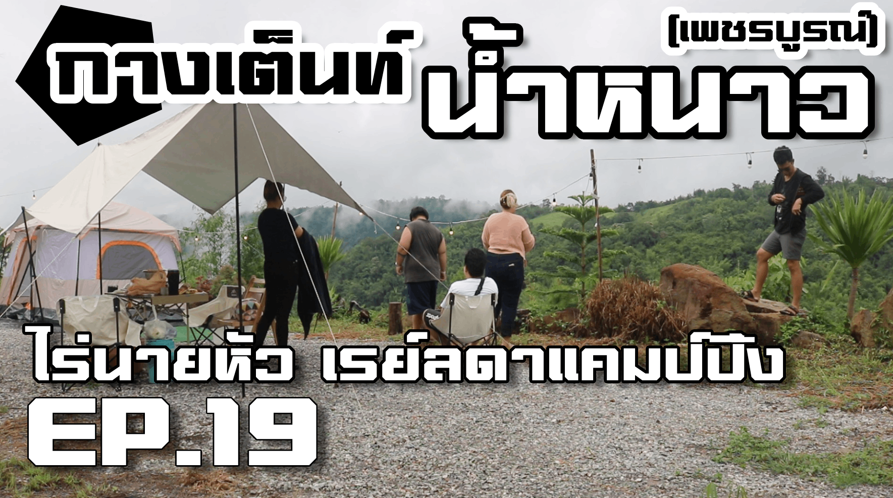กางเต็นท์ไร่นายหัว เรย์ลดาแคมป์ปิ้ง น้ำหนาว 2วัน1คืน (เพชรบูรณ์)
