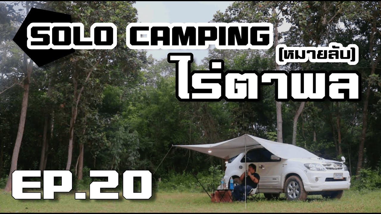 SOLO CAMPING แคมป์ปิ้งนอนคนเดียว ในป่า ไร่ตาพล ฟังเสียงธรรมชาติ