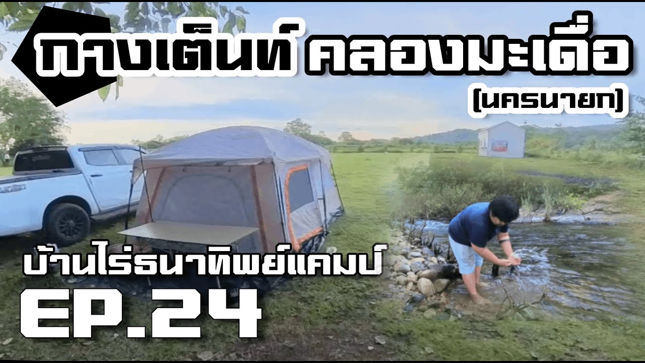 กางเต็นท์คลองมะเดื่อ บ้านไร่ธนาทิพย์แคมป์ ริมน้ำ ลำธาร อากาศดี (นครนายก)