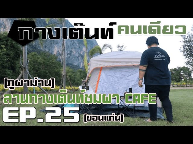 กางเต็นท์คนเดียว ติดหน้าผา ลานกางเต็นท์ชมผา cafe อ.ภูผาม่าน (ขอนแก่น)
