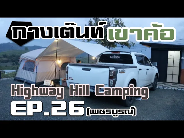 กางเต็นท์ เขาค้อ ที่ Highway Hill Camping ห้องน้ำส่วนตัว สไตล์ญี่ปุ่น (เพชรบูรณ์)