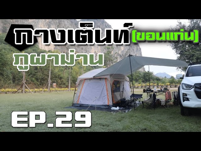 กางเต็นท์ ภูผาม่าน ชมผา พาลูกไปกางเต็นท์ ครั้งแรก (ขอนแก่น)
