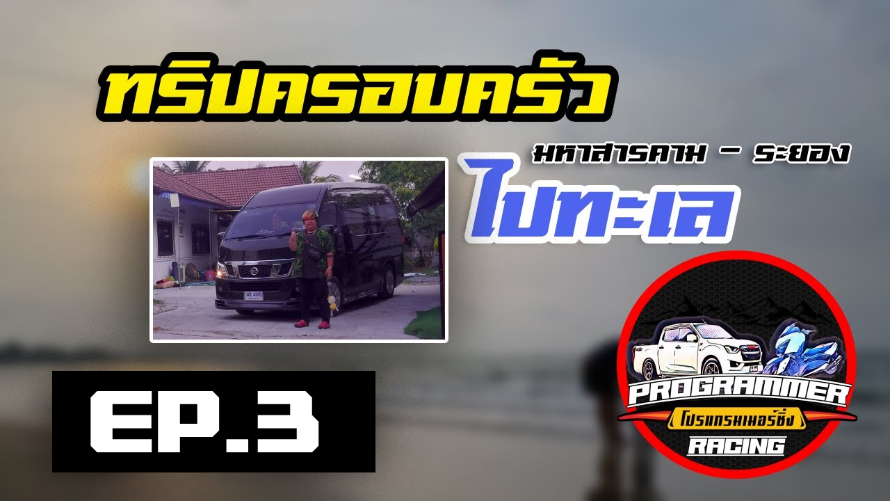 เดินทางเที่ยว (มหาสารคาม - ระยอง) วัดหลวงพ่อโต สีคิ้ว วัดสรพงศ์ 