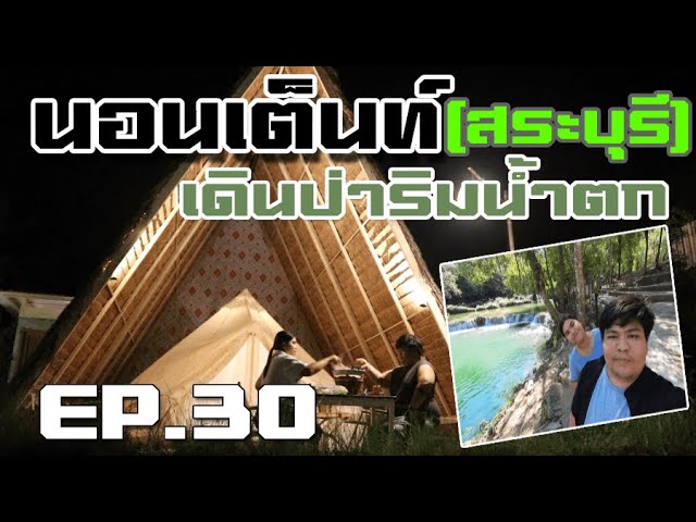 สระบุรี นอนเต็นท์ติดแอร์ เดินป่าริมน้ำตก อุทยานแห่งชาติ น้ำตกเจ็ดสาวน้อย ชั้น 1-6 (สระบุรี)