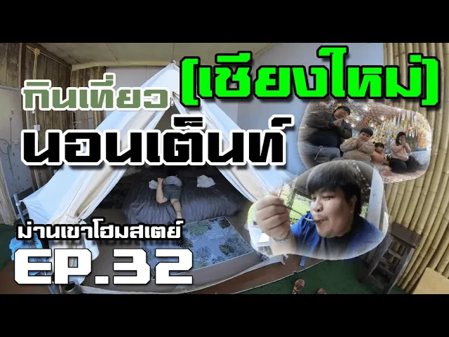 เชียงใหม่ ที่พัก ม่านเขาโฮมสเตย์ อำเภอแม่ริม กินข้าวริมน้ำ ไหว้พระ (เชียงใหม่)
