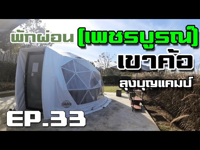 เขาค้อ เต็นท์โดม ที่พัก ลุงบุญแคมป์ (เพชรบูรณ์)
