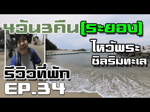 ใช้ชีวิต 4วัน 3คืน ที่ จังหวัดระยอง พักผ่อนชิลๆสบายๆและไหว้พระ (ระยอง)