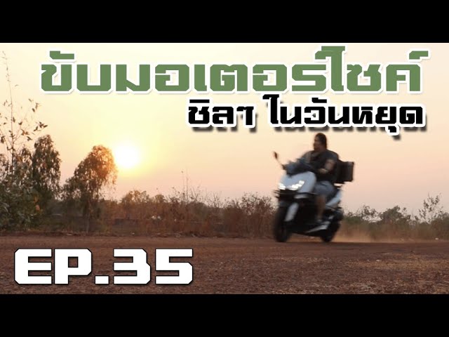 ขับมอเตอร์ไซค์เดินทางในวันหยุด เช็คระยะรถ 5000KM ดูพระอาทิตย์ตก (มหาสารคาม)