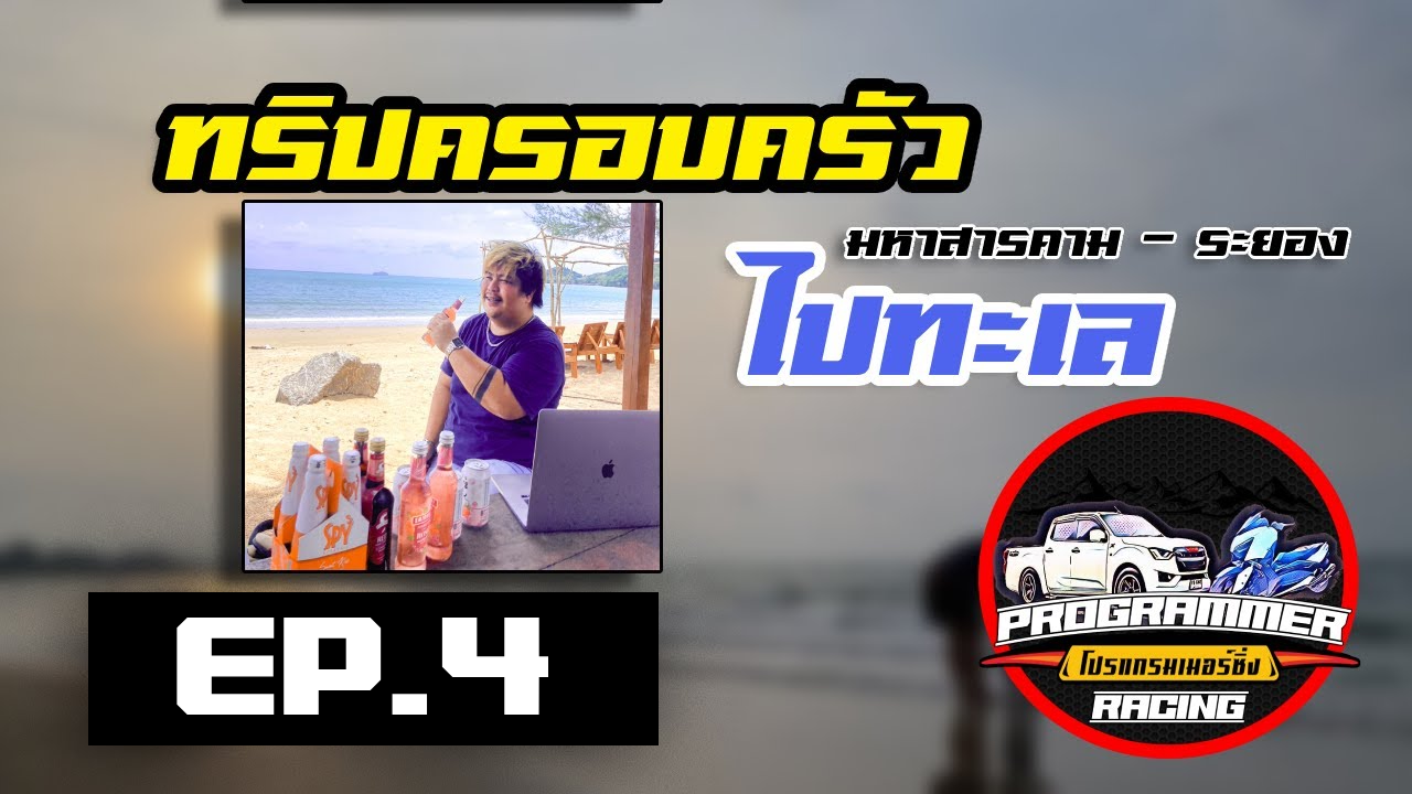 เดินทางเที่ยว Aquatic Rayong (มหาสารคาม - ระยอง)