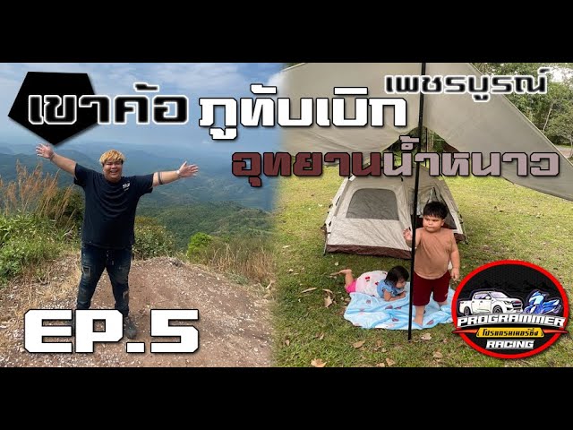 เขาค้อ ภูทับเบิก อุทยานแห่งชาติน้ำหนาว (เพชรบูรณ์)