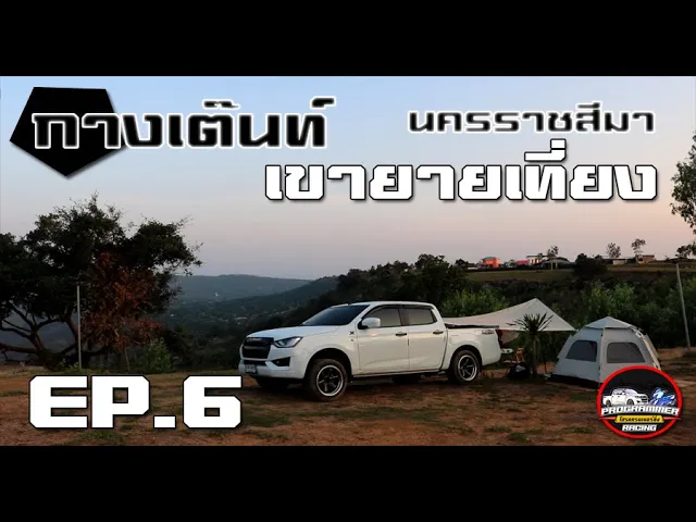 กางเต็นท์ไร่อุไรชา เส้นทาง off road เขายายเที่ยง (นครราชสีมา)