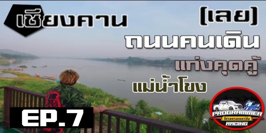 เชียงคาน ถนนคนเดิน ริมแม่น้ำโขง (เลย)