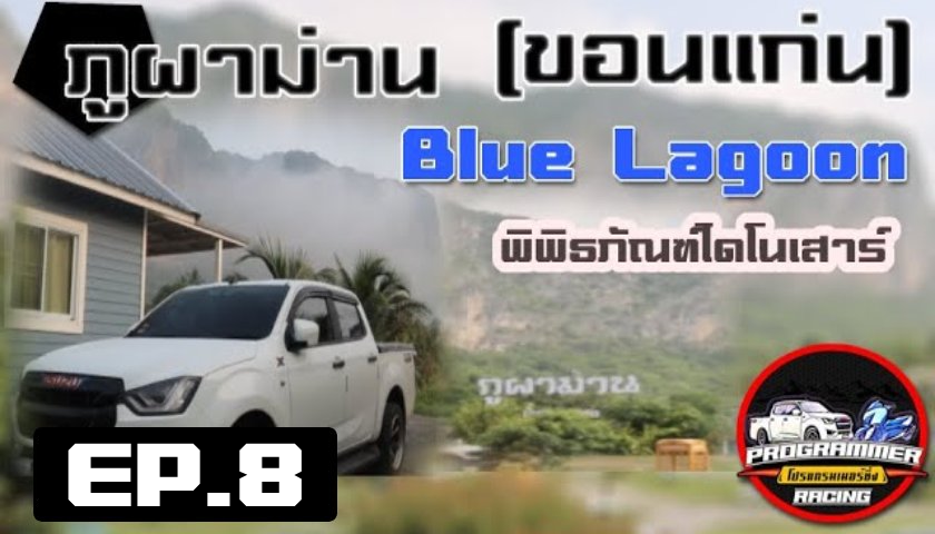 ภูผาม่าน Blue Lagoon ไดโนเสาร์ภูเวียง (ขอนแก่น)