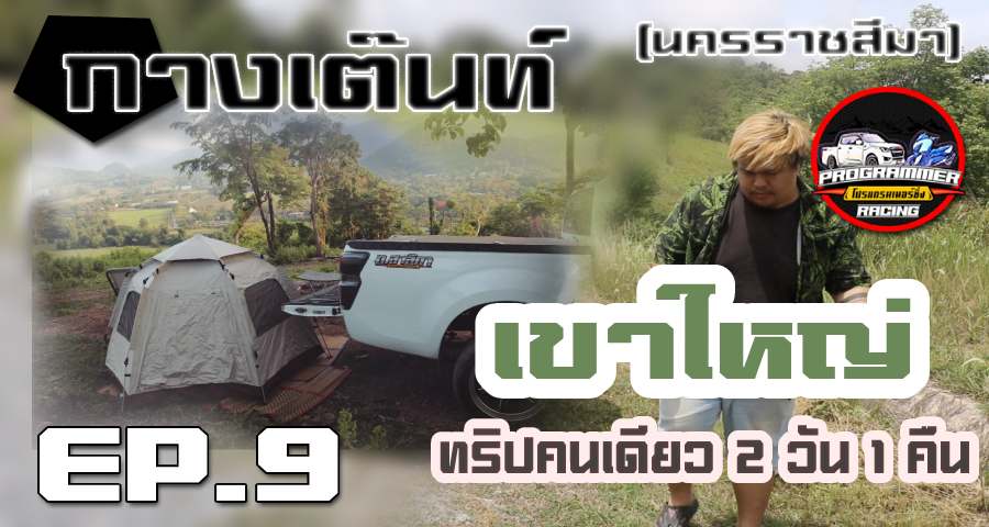 กางเต็นท์คนเดียว เขาใหญ่ ไร่หงส์ฉกาจ (นครราชสีมา ดงพญาเย็น)