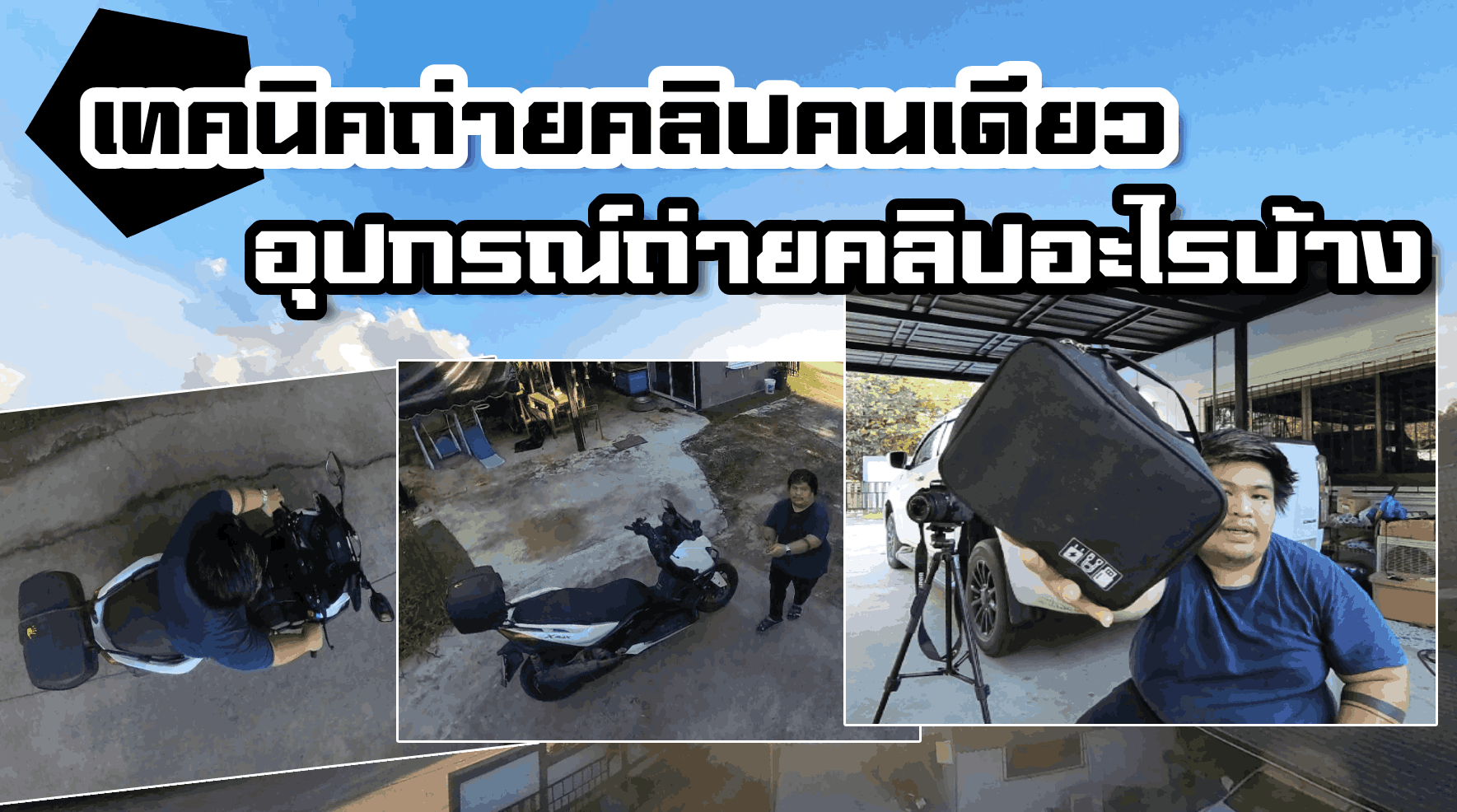 ถ่ายคลิปคนเดียวยังไงบ้าง เดินทางมีอุปกรณ์ถ่ายคลิปอะไรบ้าง Insta360 x3 Canon750D