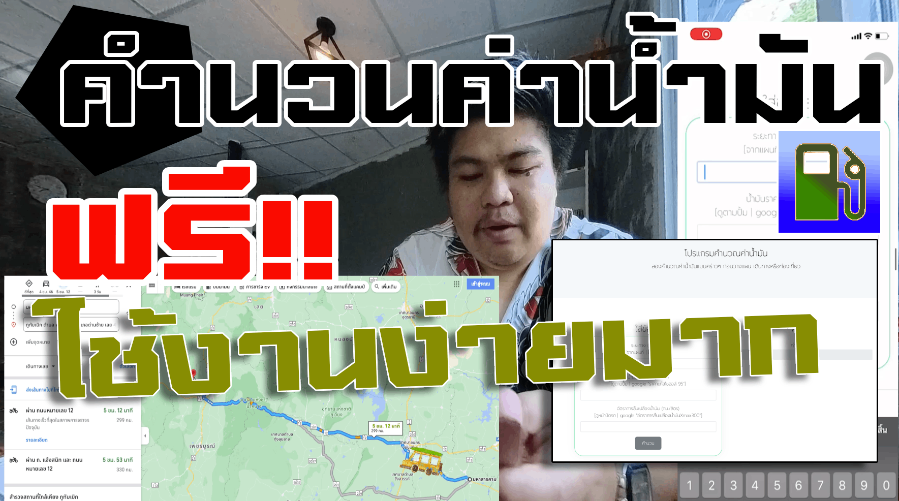 วิธีคำนวณค่าน้ำมันเมื่อไปเที่ยว คุณก็ทำได้ ฟรี !!