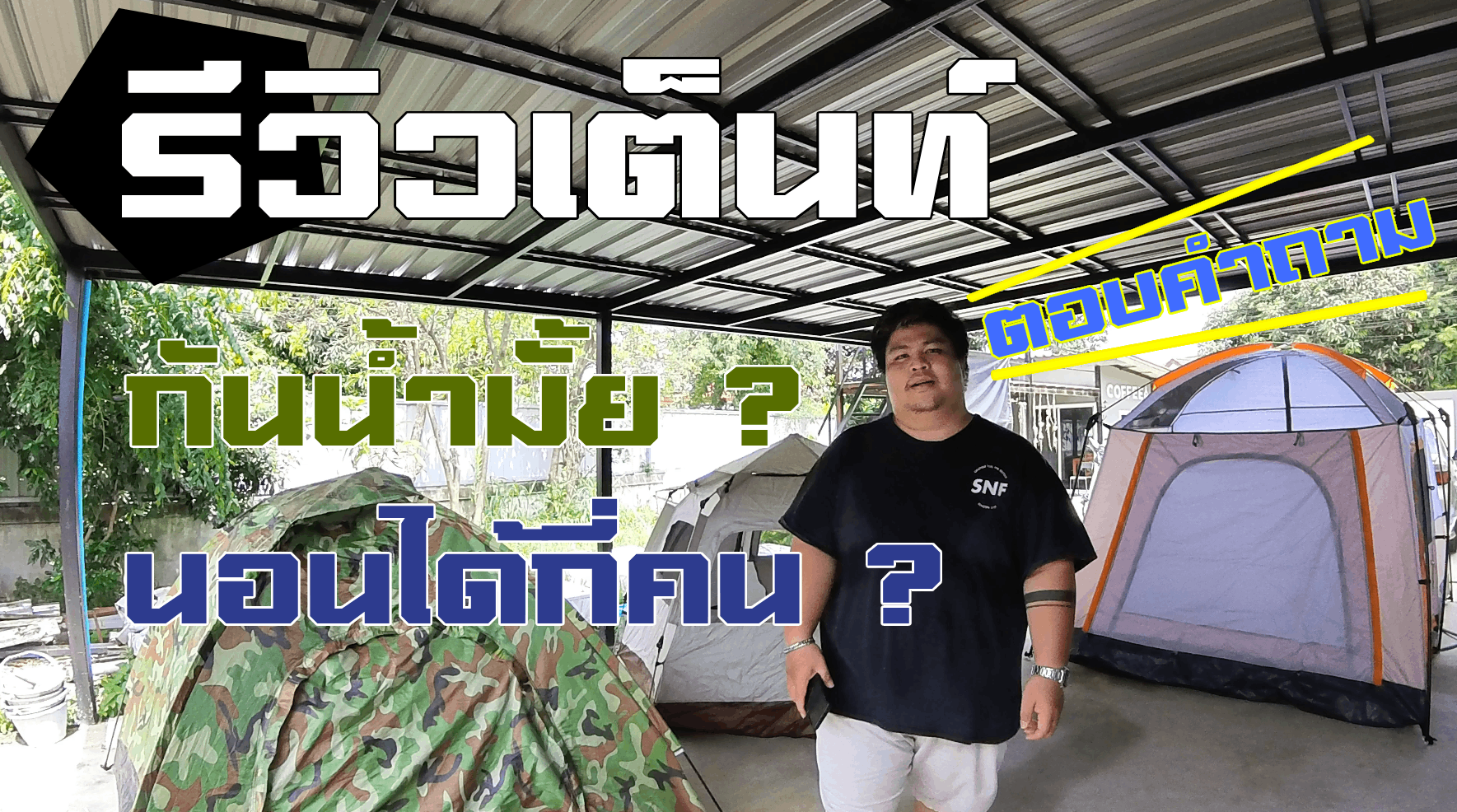 เต็นท์กันน้ำมั้ย นอนได้กี่คน คลิปนี้มีคำตอบ !!