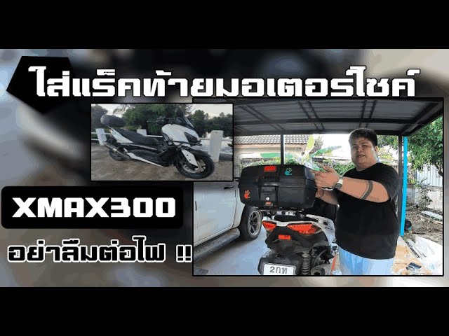 ติดตั้งแร็คท้ายมอเตอร์ไซค์ ใส่แร็คท้าย กล่องท้าย ตะแกรงท้าย มอเตอร์ไซค์ XMAX300