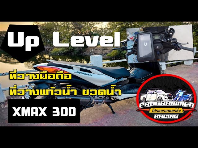 เพิ่มอุปกรณ์ที่จับมือถือ วางแก้วน้ำ มอเตอร์ไซค์ Xmax300